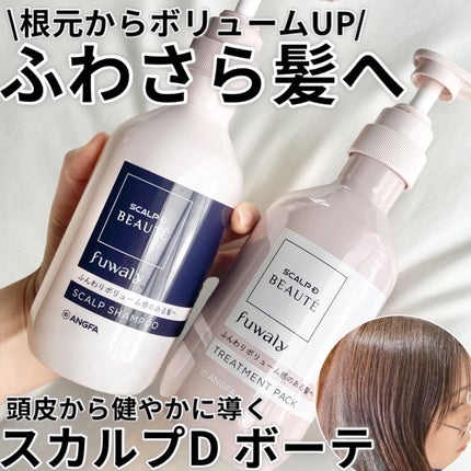 スカルプD ボーテ フワリー スカルプシャンプー/トリートメントパック/アンファー(スカルプD)/市販シャンプーを使ったクチコミ(1枚目)