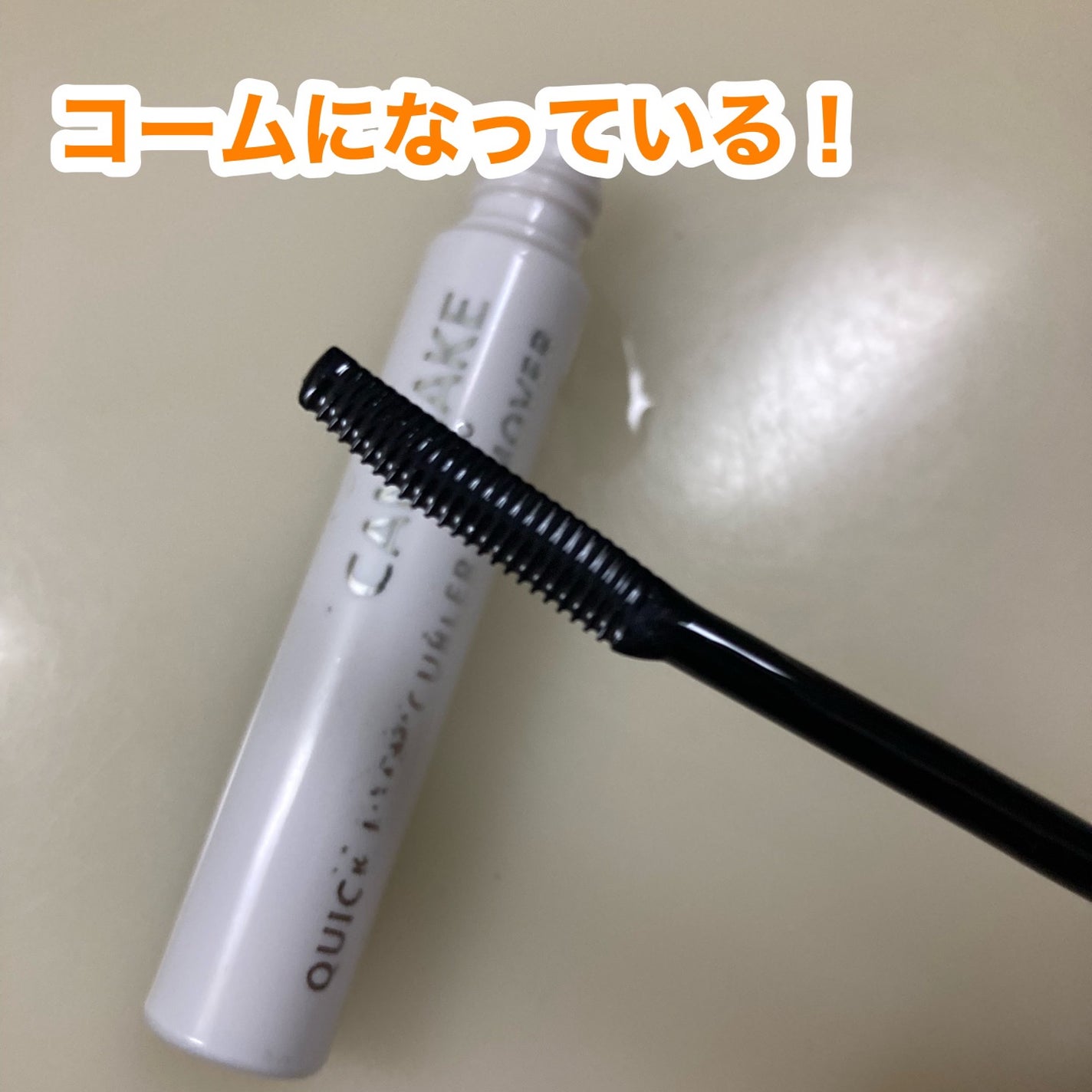 クイックラッシュカーラーリムーバー/キャンメイク/ポイントメイクリムーバーを使ったクチコミ(3枚目)