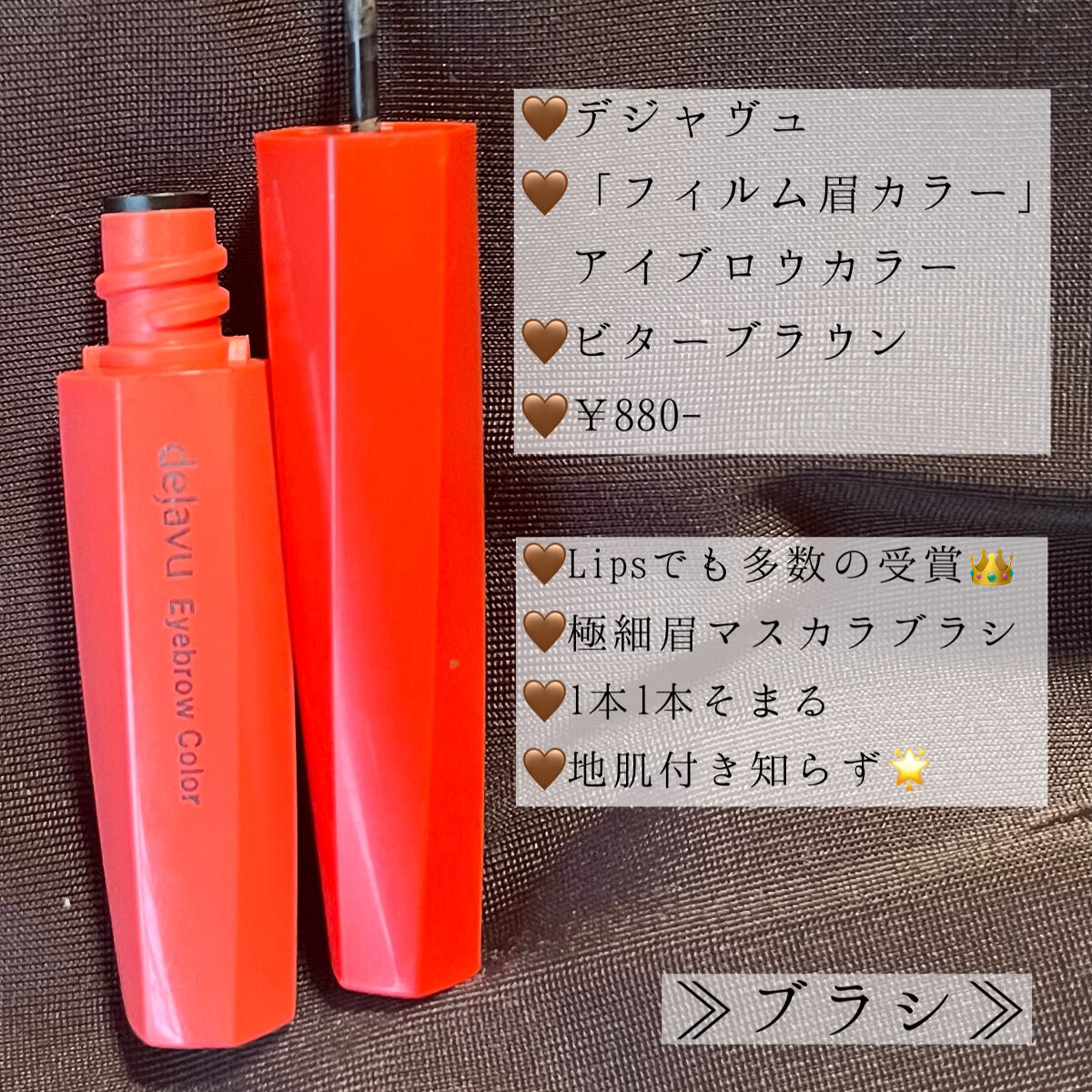 フィルム眉カラー/デジャヴュ/眉マスカラを使ったクチコミ（2枚目）