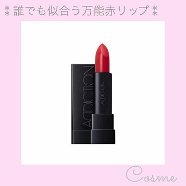 ❤︎ADDICTION
❤︎リップスティック シアー

何度もリピートしている
008 Super Woman💄

わたしのリップのスタメンと言いますか
常にポーチに入ってます💓

アディクションのシア