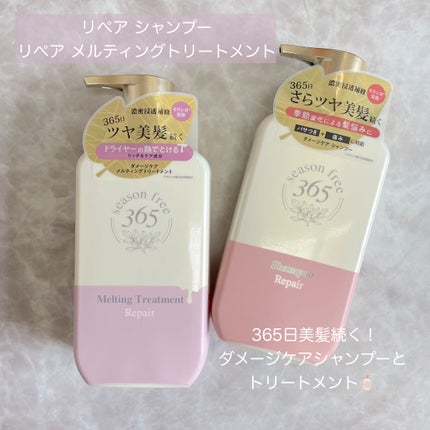リペア シャンプー/メルティングトリートメント/season free 365/市販シャンプーを使ったクチコミ(2枚目)
