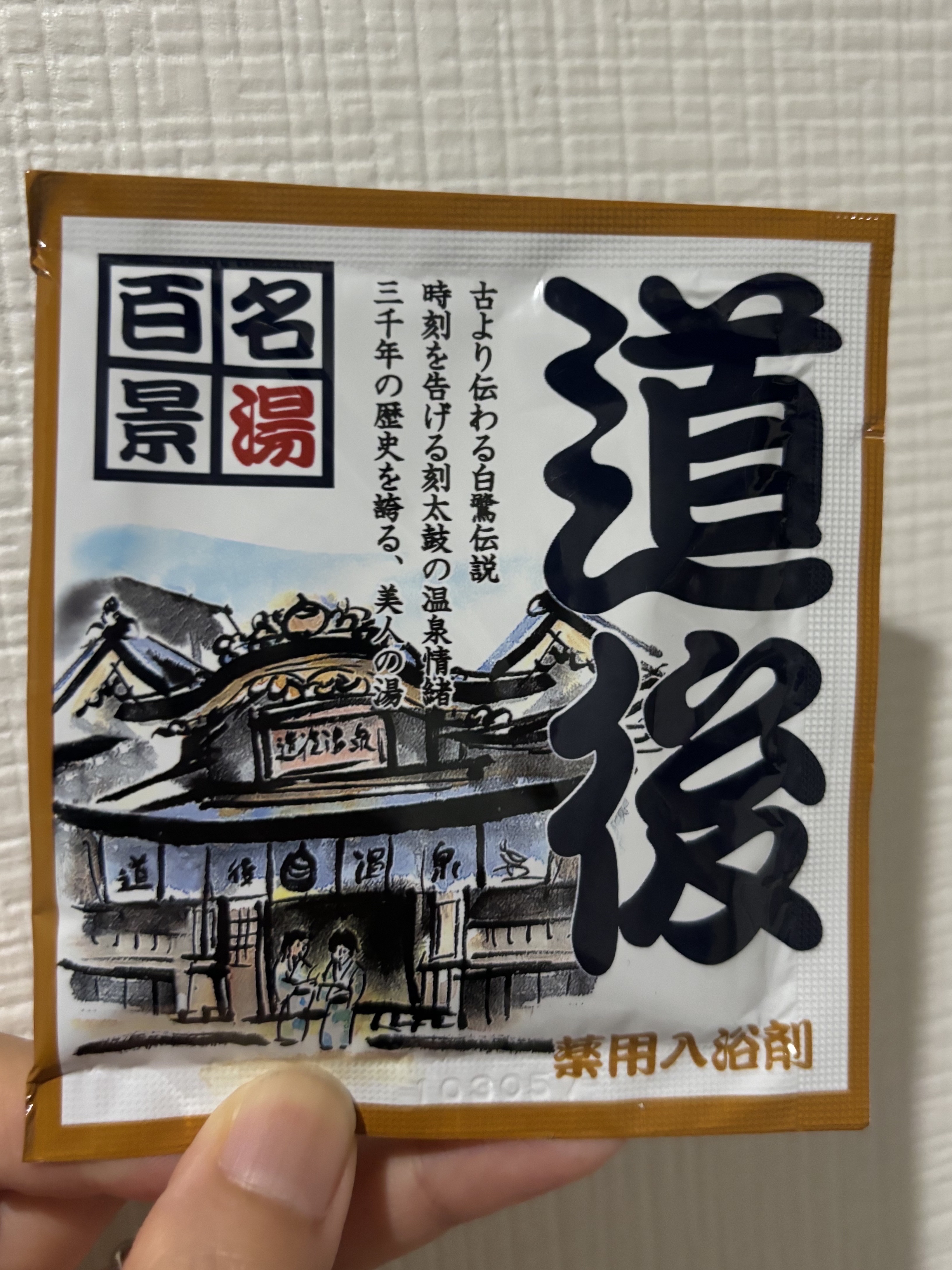 名湯百景 / 五州薬品