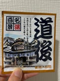 名湯百景 / 五州薬品