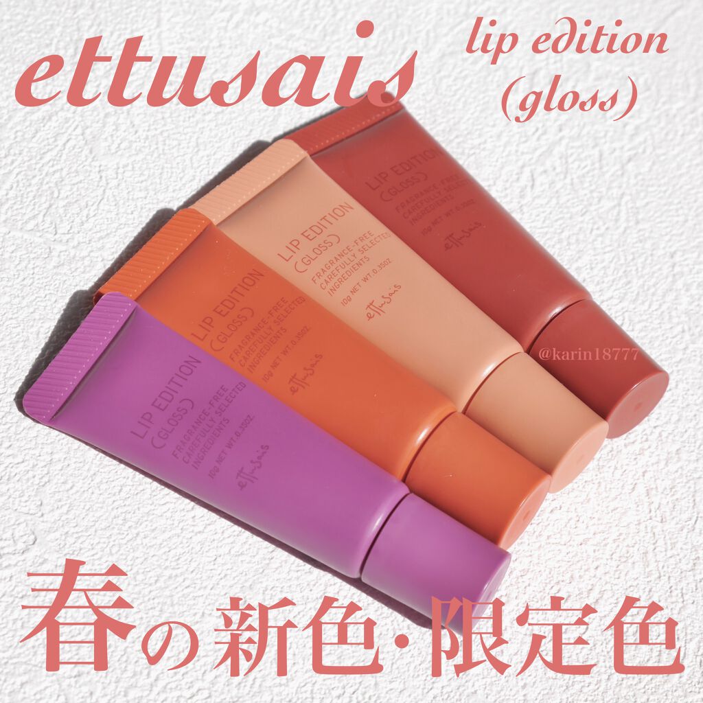 エテュセ リップエディション(グロス)/ettusais/リップグロスを使ったクチコミ（1枚目）