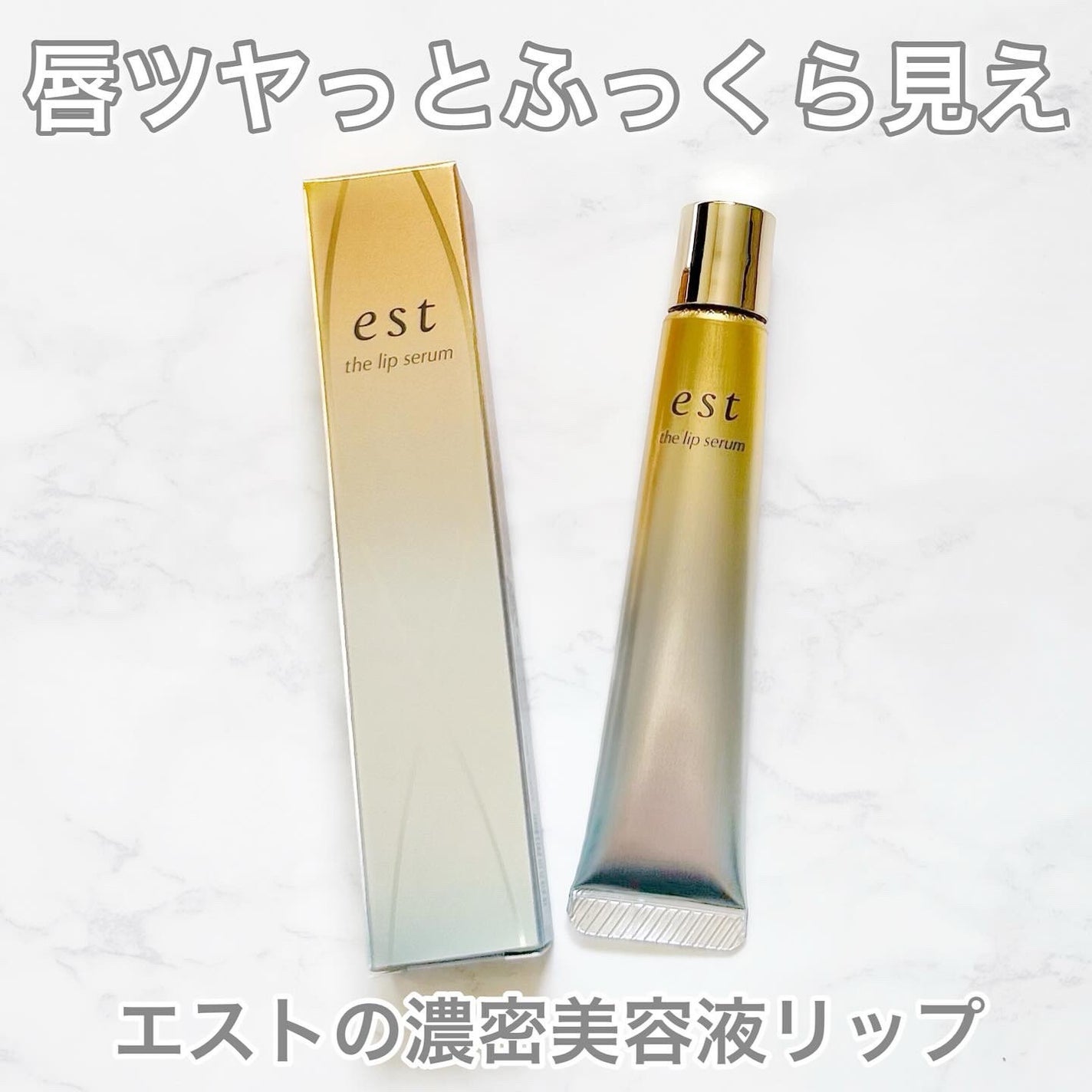 エスト ザ リップセラム/est/リップ美容液を使ったクチコミ(1枚目)