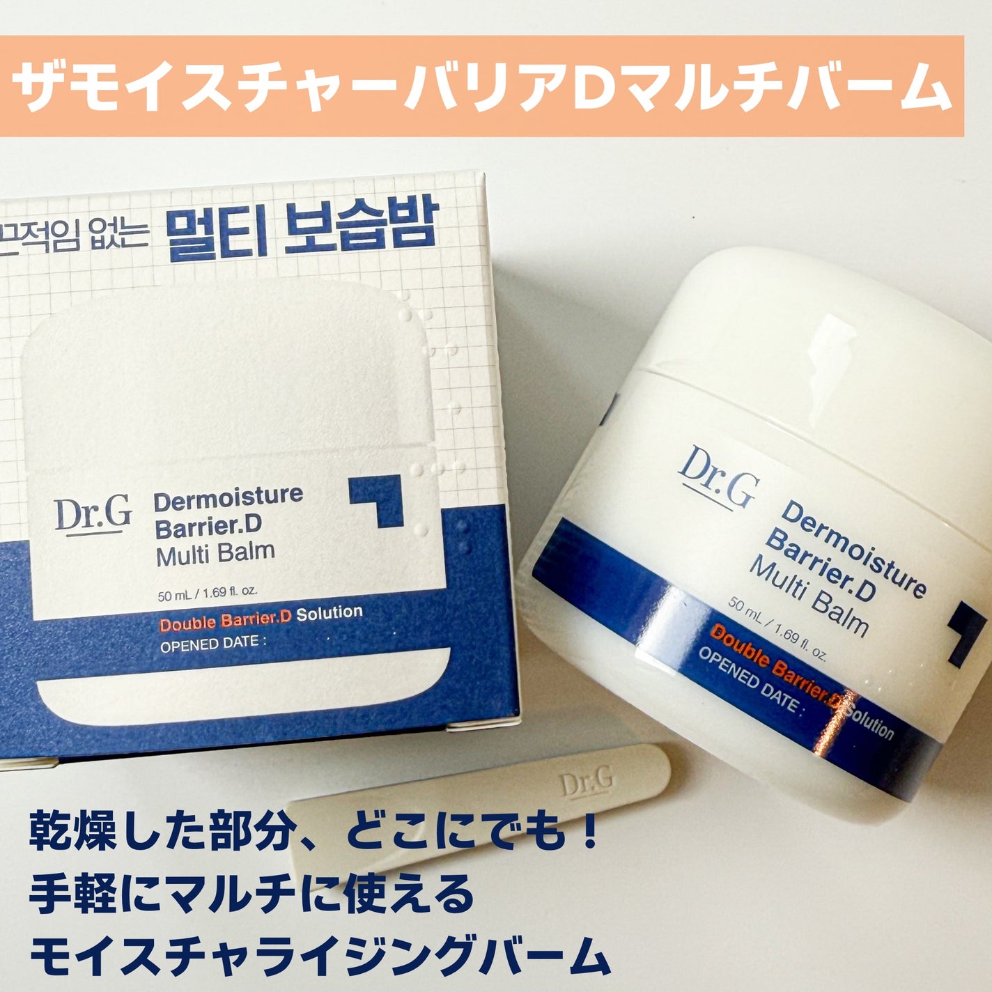 ザモイスチャーバリアDマルチバーム/Dr.G/フェイスバームを使ったクチコミ(2枚目)