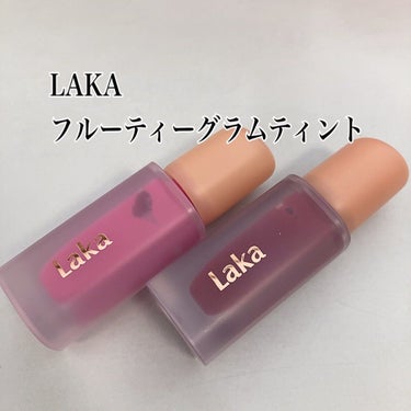 フルーティーグラムティント/Laka/口紅を使ったクチコミ（1枚目）