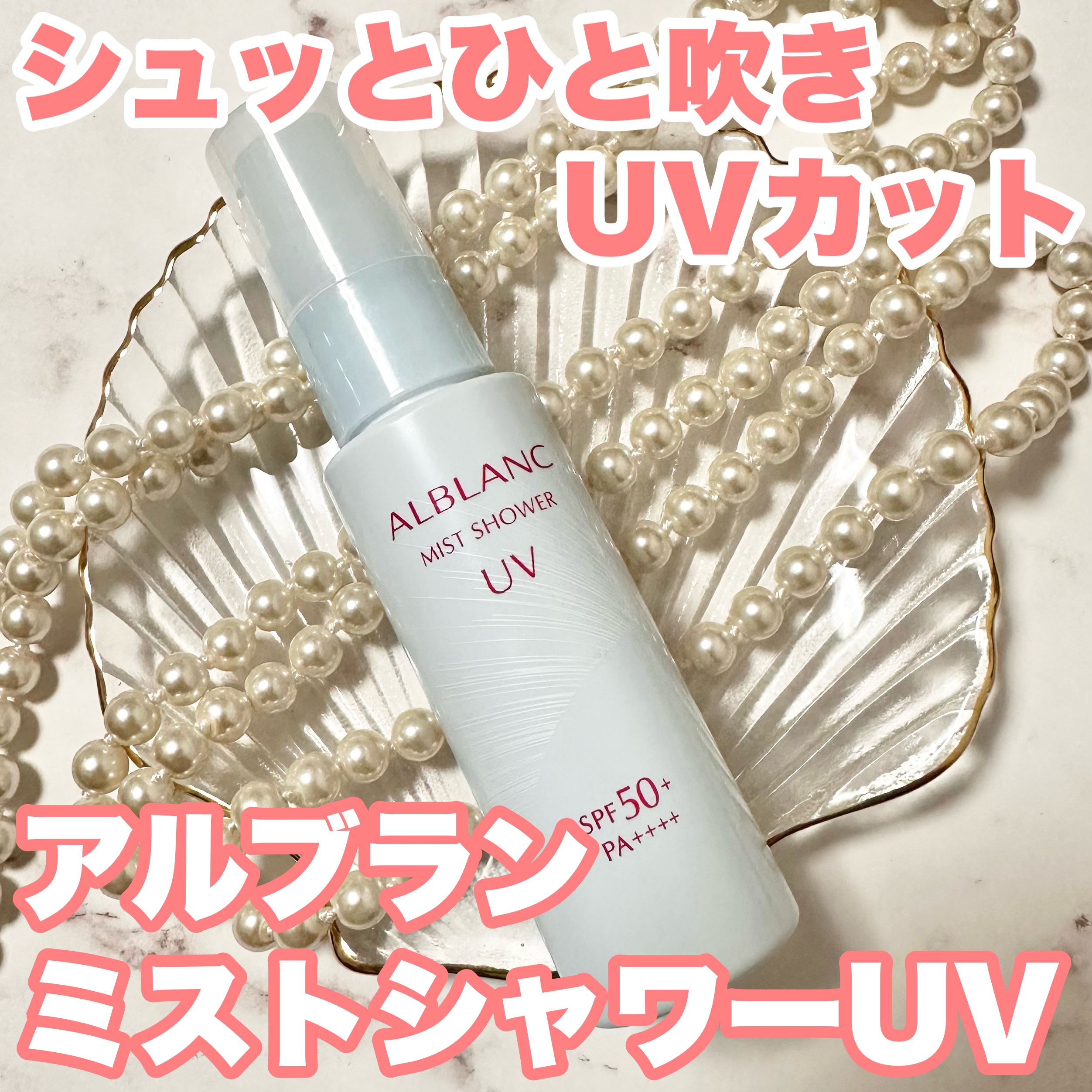 ミストシャワーUV/ALBLANC/日焼け止めミスト・スプレーを使ったクチコミ（1枚目）