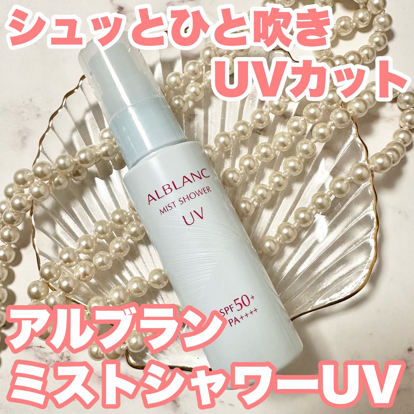 ミストシャワーUV/ALBLANC/日焼け止めミスト・スプレーを使ったクチコミ(1枚目)