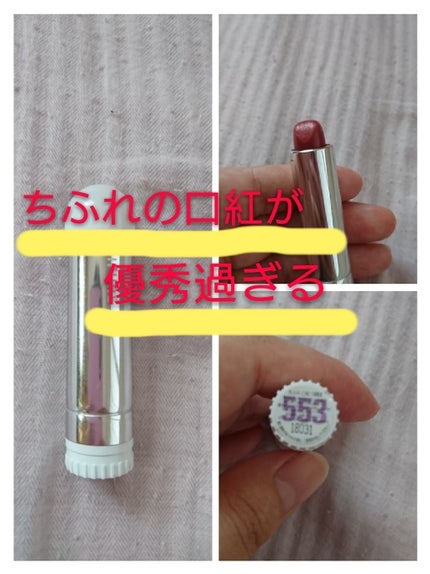 口紅(詰替用)/ちふれ/口紅を使ったクチコミ(1枚目)
