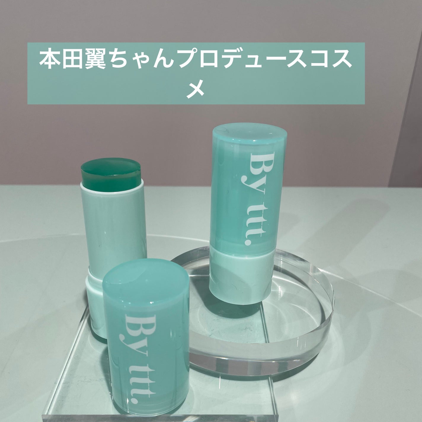 クリアサンスティック/By ttt./日焼け止めスティックを使ったクチコミ(1枚目)