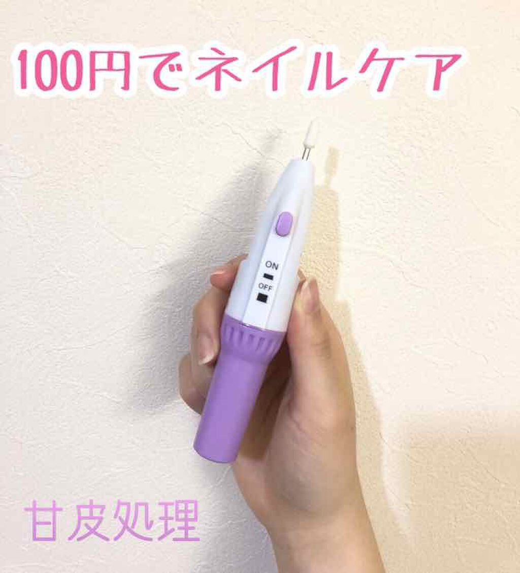 電動ネイルケア/キャンドゥ/ネイル用品を使ったクチコミ(1枚目)