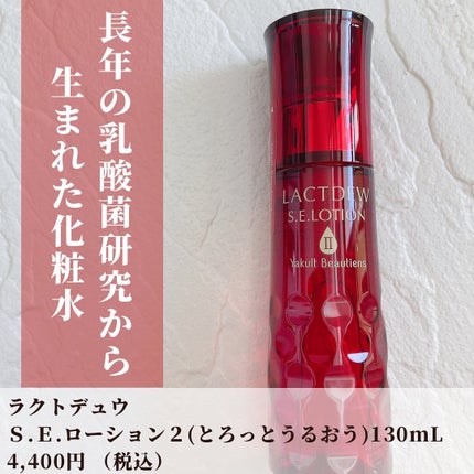 ラクトデュウ S.E.ミルク/S.E.シリーズ/乳液を使ったクチコミ(4枚目)