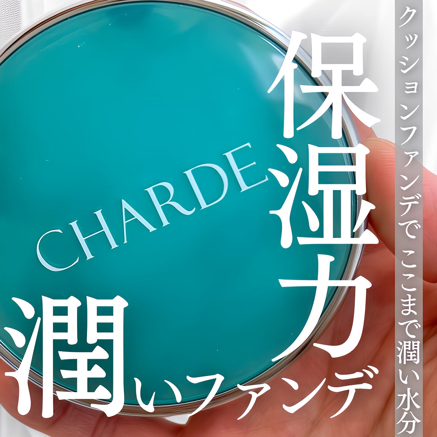 瞬間クッションファンデーション/CHARDE/クッションファンデーションを使ったクチコミ(1枚目)