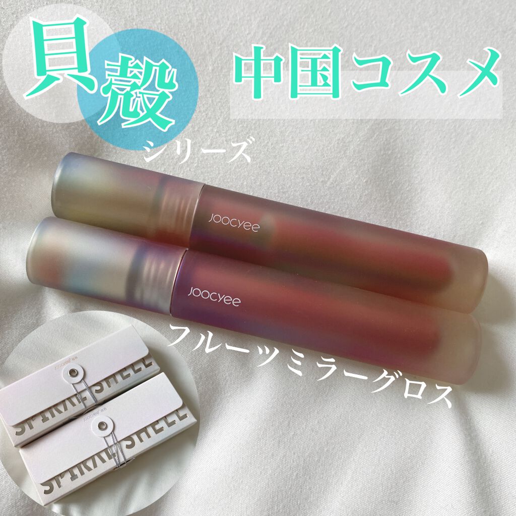 フルーツミラーリップグロス/Joocyee/リップグロスを使ったクチコミ（1枚目）