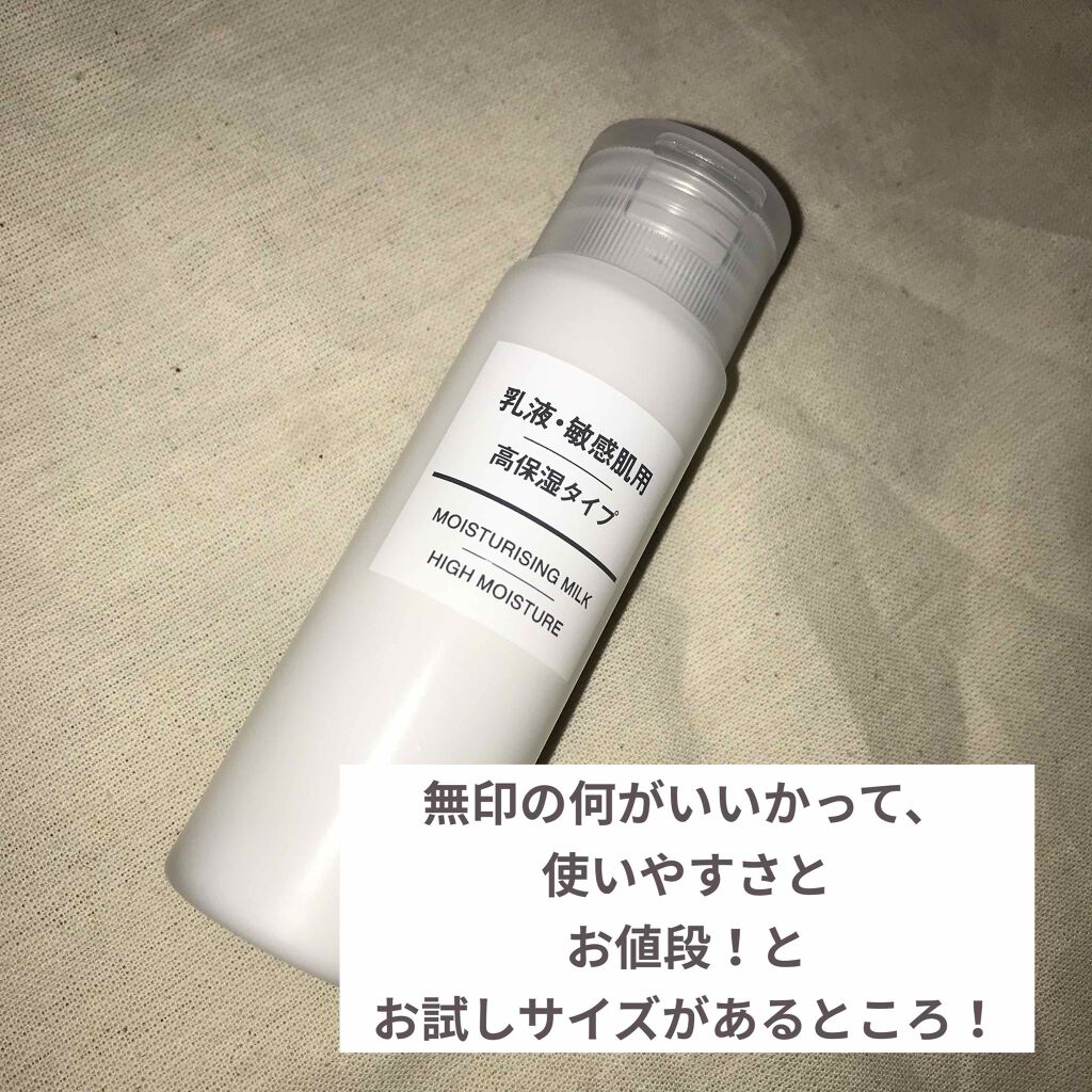 乳液・敏感肌用・高保湿タイプ/無印良品/乳液を使ったクチコミ(1枚目)