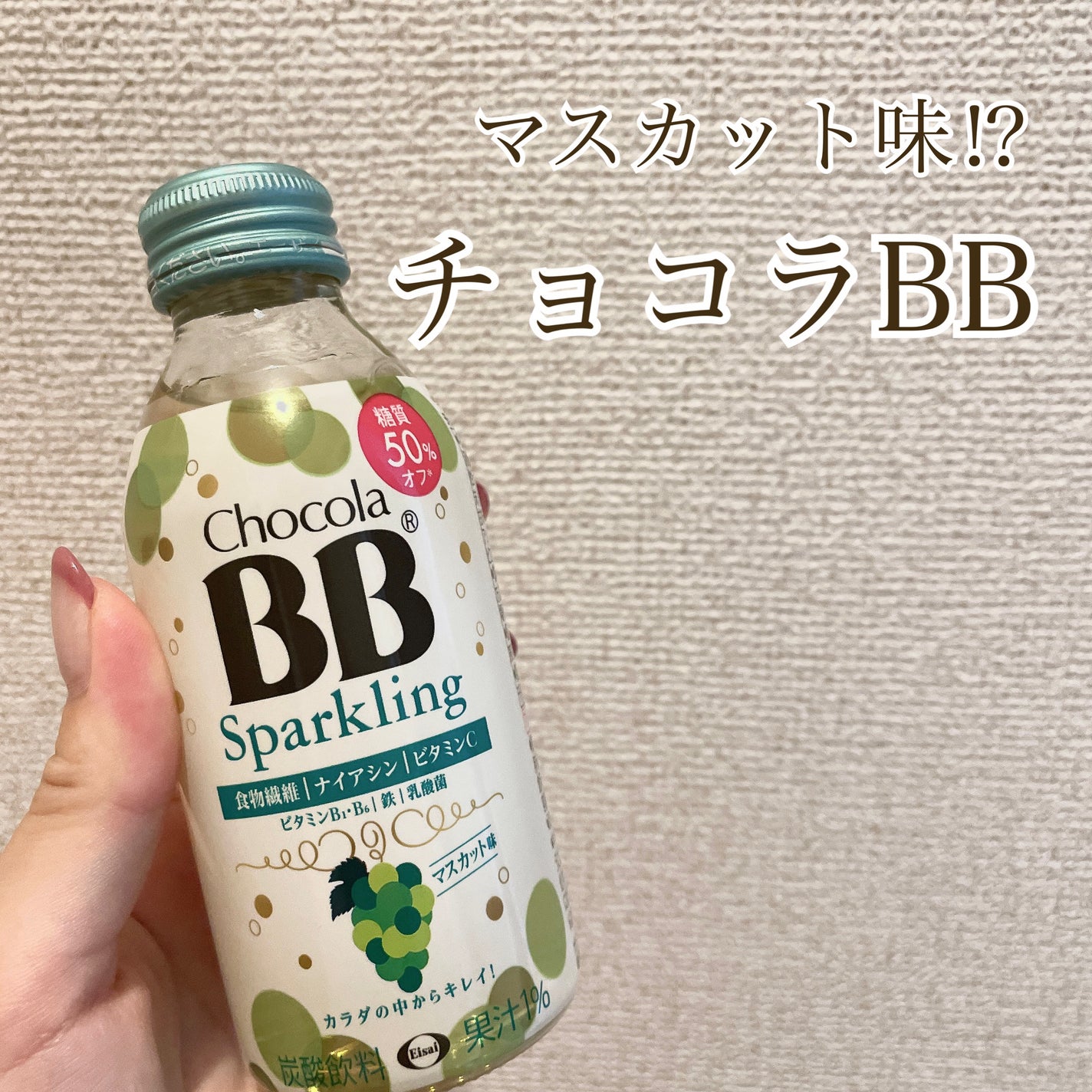 チョコラBBスパークリング/チョコラBB/美容ドリンクを使ったクチコミ(1枚目)