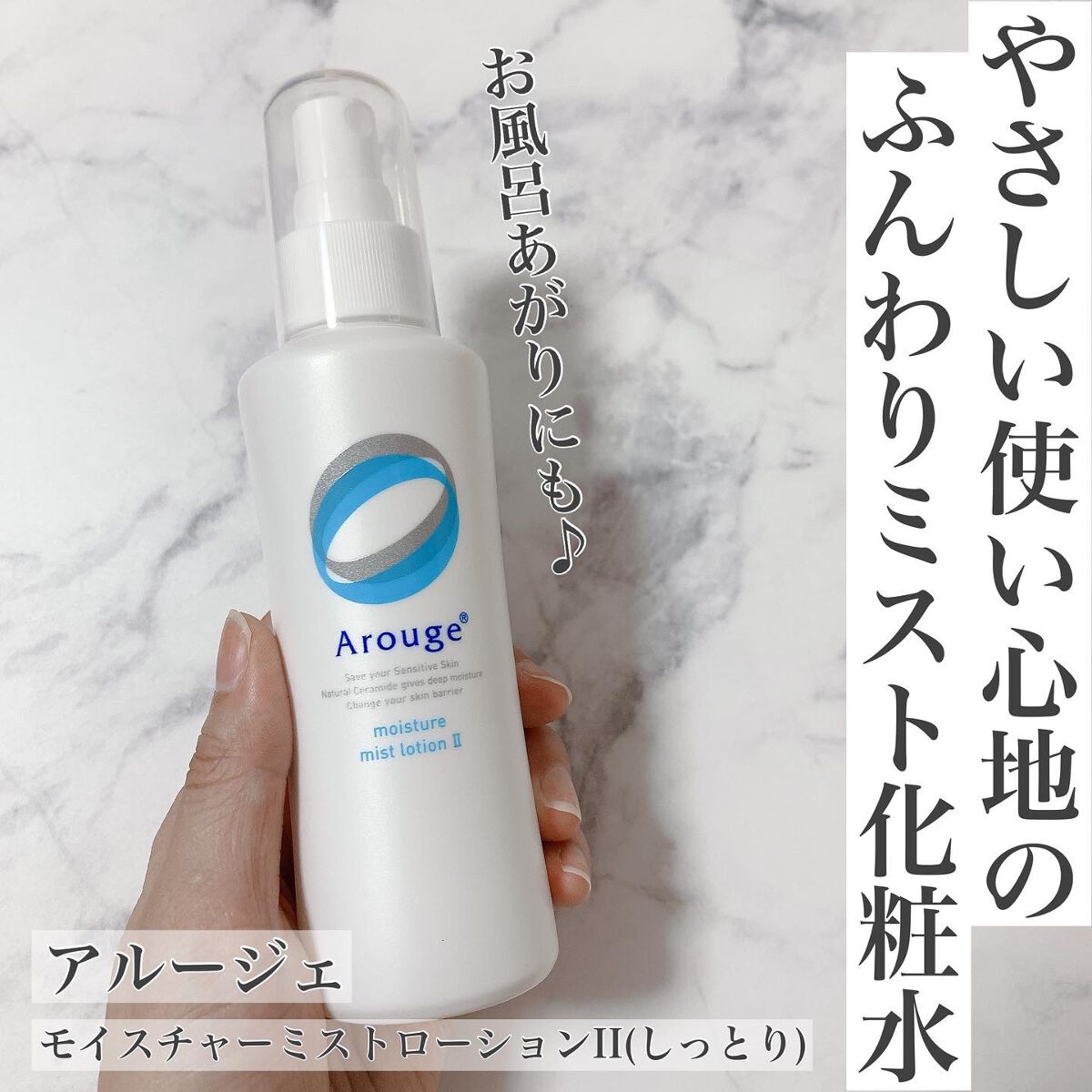 モイスチャー ミストローションII(しっとり)/アルージェ/ミスト状化粧水を使ったクチコミ(1枚目)