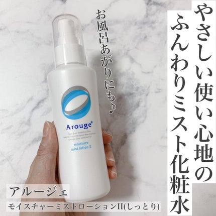 モイスチャー ミストローションII(しっとり)/アルージェ/ミスト状化粧水を使ったクチコミ(1枚目)