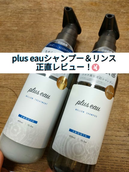 メロウシャンプー/メロウトリートメント/plus eau/市販シャンプーを使ったクチコミ(1枚目)