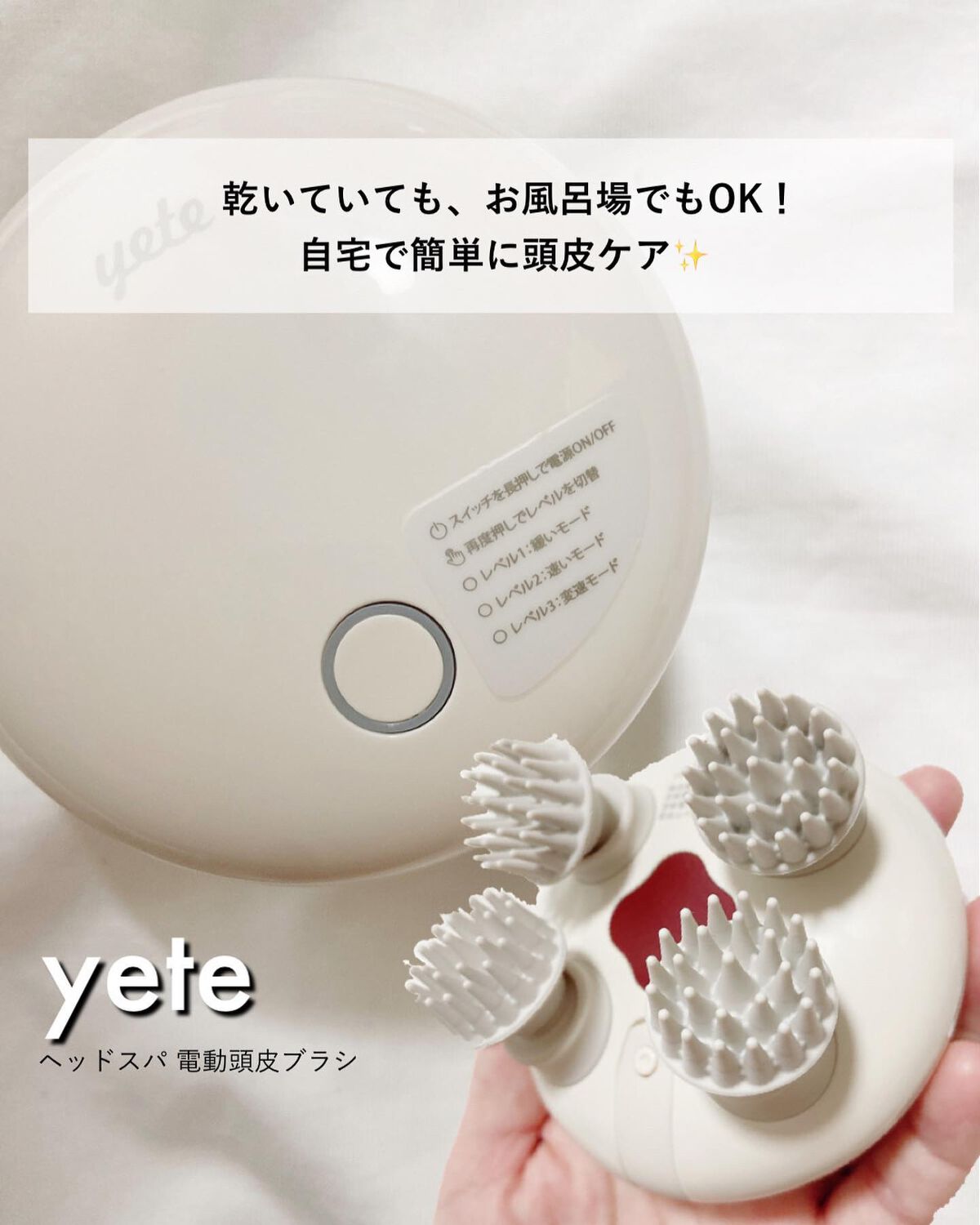 ヘッドスパ 電動頭皮ブラシ/yete/ヘッドマッサージャーを使ったクチコミ(1枚目)