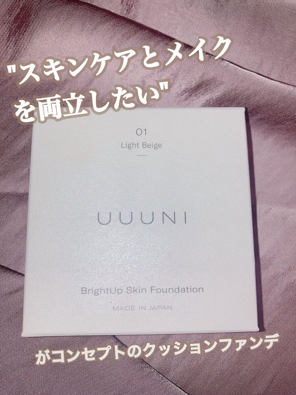 ブライトアップスキンファンデーション/UUUNI/クッションファンデーションを使ったクチコミ(1枚目)
