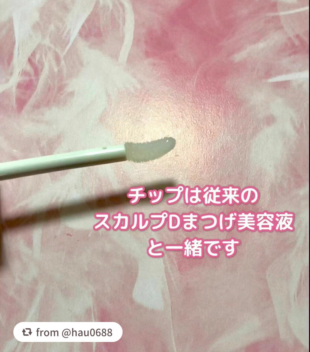 スカルプDボーテ ピュアフリーアイラッシュセラム プレミアムクイーン/アンファー(スカルプD)/まつげ美容液を使ったクチコミ(3枚目)