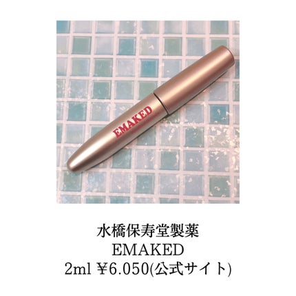EMAKED(エマーキット)/水橋保寿堂製薬/まつげ美容液を使ったクチコミ(3枚目)