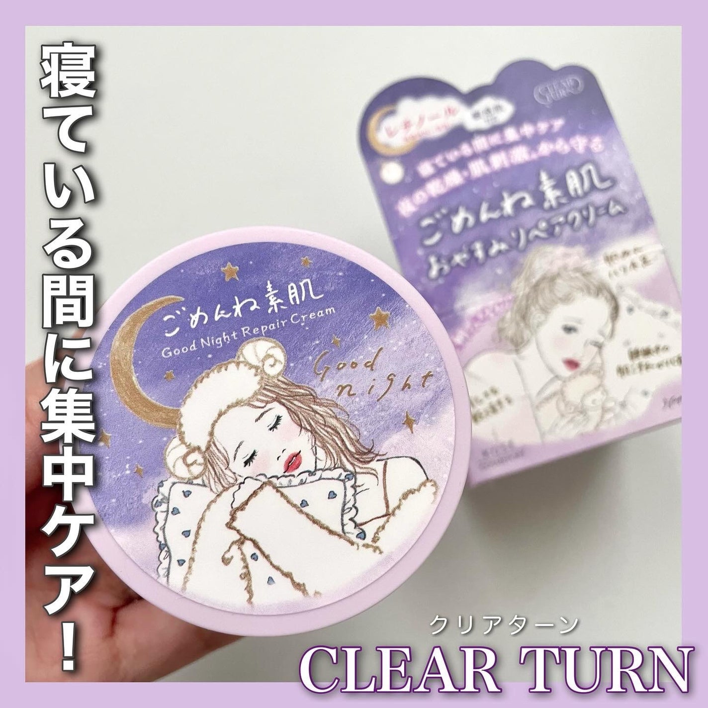 クリアターン ごめんね素肌 おやすみリペアクリーム/クリアターン/フェイスクリームを使ったクチコミ(1枚目)