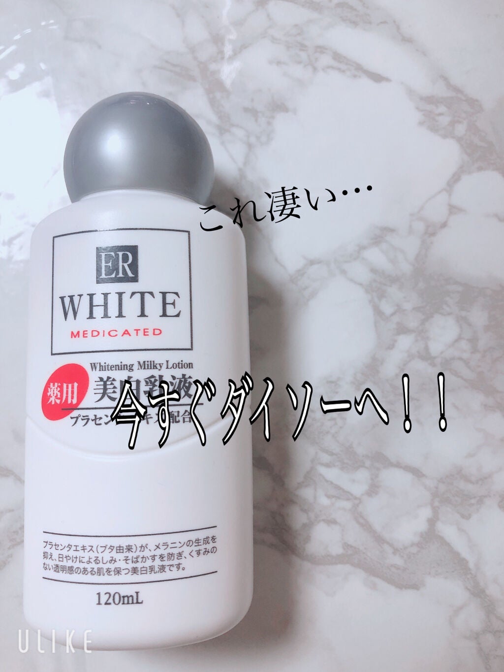 コスモホワイトニングミルクV(薬用美白乳液)/DAISO/乳液を使ったクチコミ(1枚目)