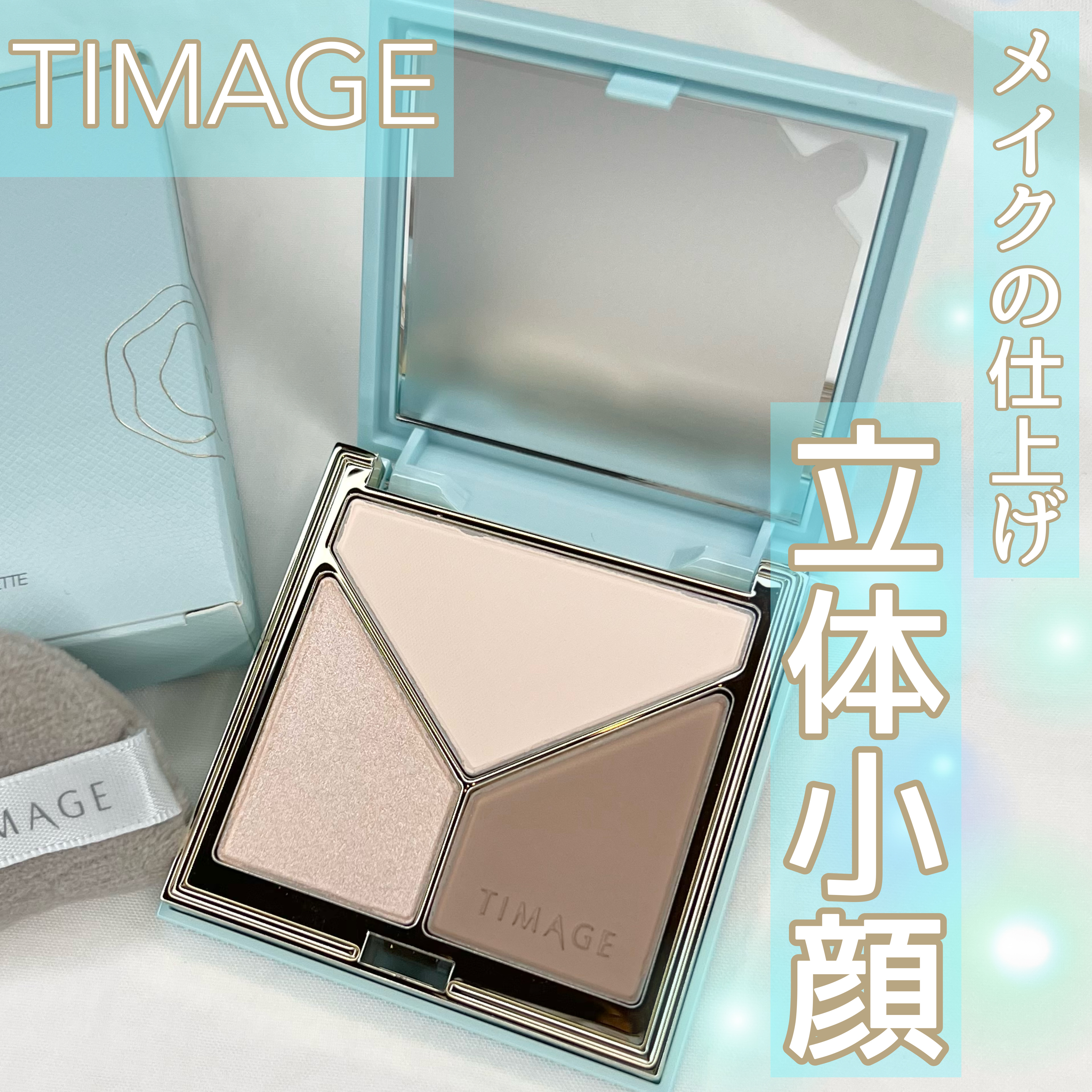 ハイライトシェーディングパレット/TIMAGE/パウダーハイライトを使ったクチコミ（1枚目）