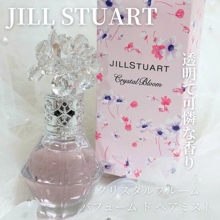 クリスタルブルーム パフュームド ヘアミスト/JILL STUART/ヘアミストを使ったクチコミ(1枚目)