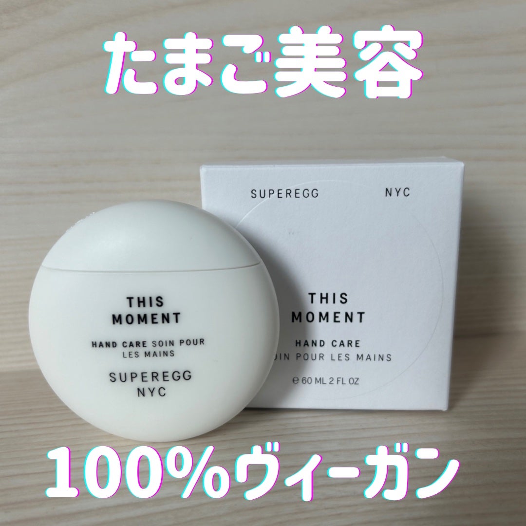 ディス モーメント ハンドケア/SUPEREGG /ハンドクリームを使ったクチコミ(1枚目)