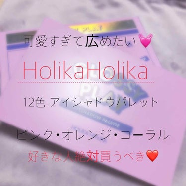 みなさんこんにちはこんばんはまきのです🙋‍♀️

今回紹介するのはHolikaHolikaのアイシャドウパレット！！！！！！！｡･*･:≡(　ε:)
(前回の投稿で次も東京購入品って言ったのにごめんなさ