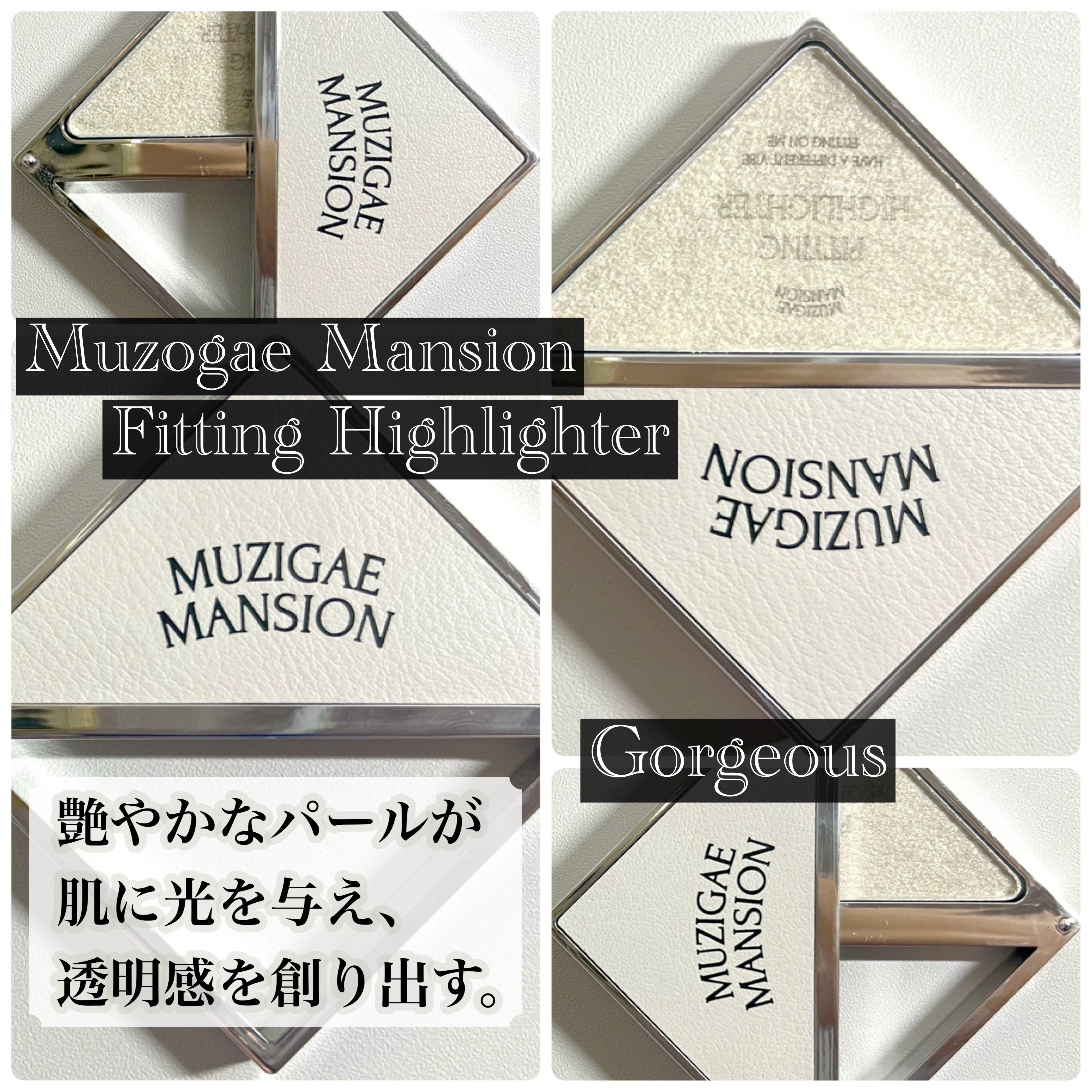 フィッティングハイライター/MUZIGAE MANSION/パウダーハイライトを使ったクチコミ（1枚目）