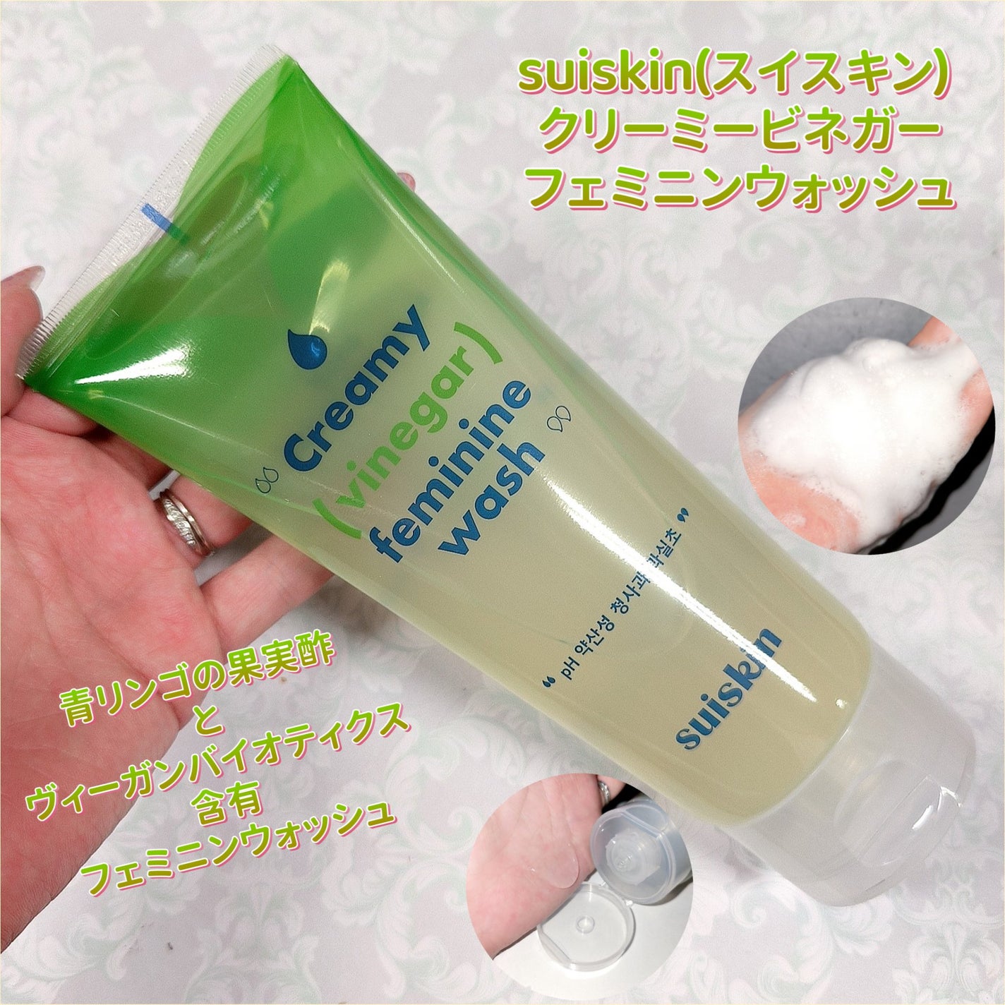 クリーミービネガーフェミニンウォッシュ/suiskin/ボディソープを使ったクチコミ(1枚目)