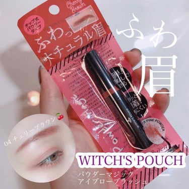 Witch's Pouch パウダーマジックアイブローブラッシュのクチコミ「WITCH'S POUCH🎩✨
#パウダーマジックアイブローブラッシュ 
(04 チ.....」（1枚目）