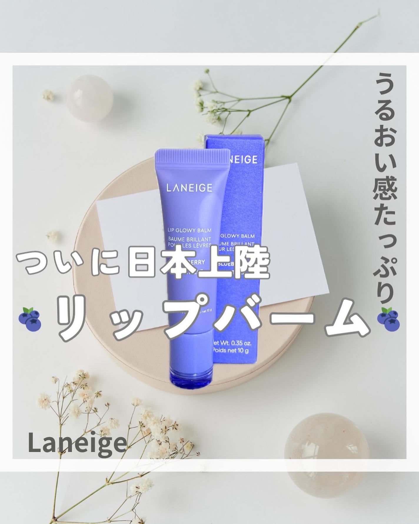 リップグロウィバーム/LANEIGE/リップバームを使ったクチコミ(1枚目)