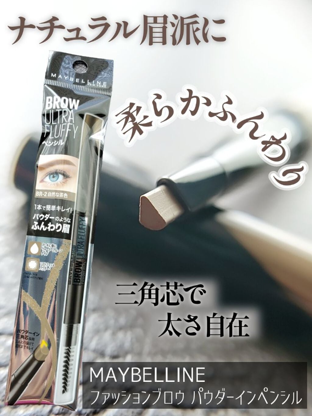 ファッションブロウ パウダーインペンシル N/MAYBELLINE NEW YORK/アイブロウペンシルを使ったクチコミ(1枚目)