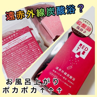 レッドタブ 遠赤外線炭酸浴/株式会社ヘルス/入浴剤を使ったクチコミ（1枚目）