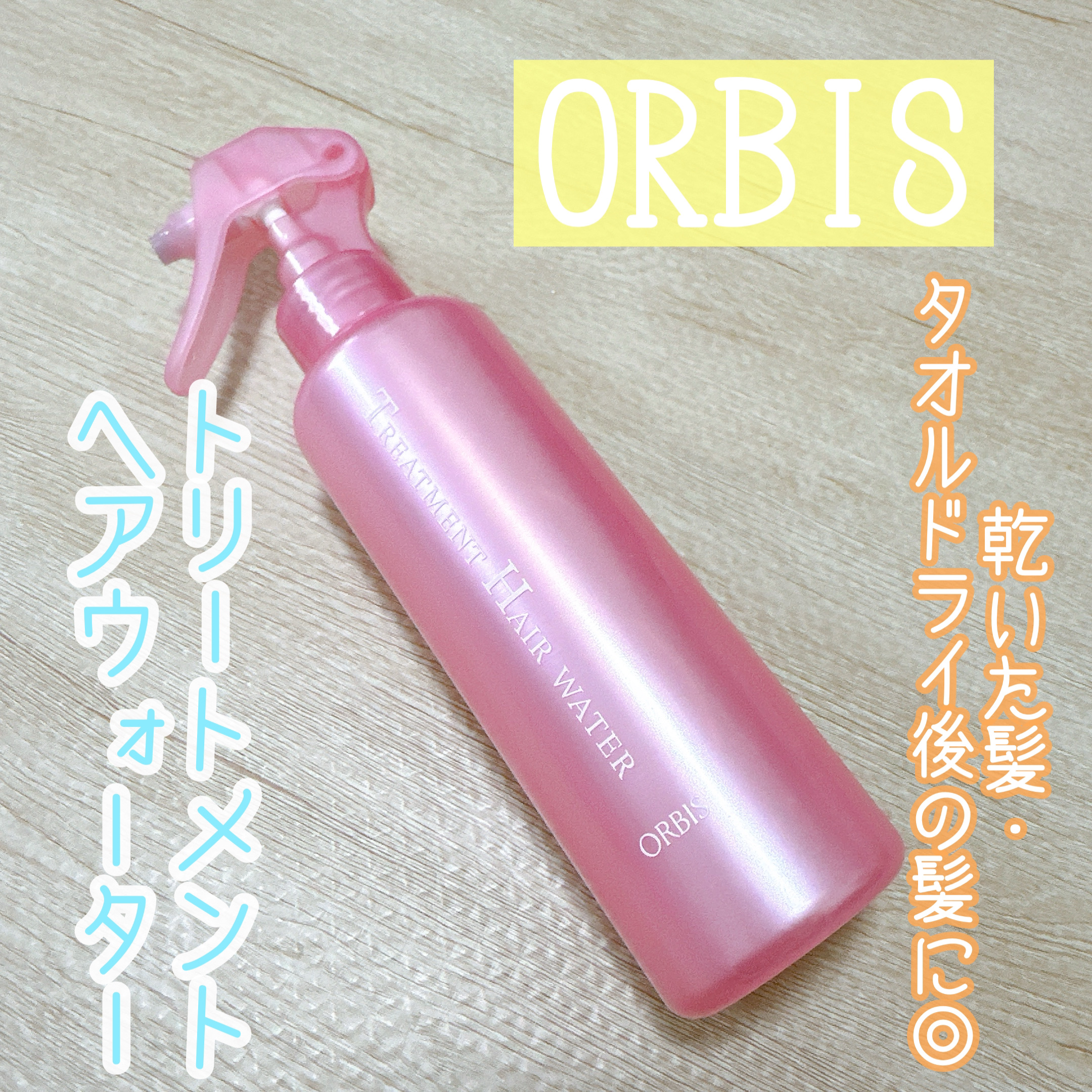 トリートメントヘアウォーター/オルビス/アウトバストリートメントを使ったクチコミ（1枚目）