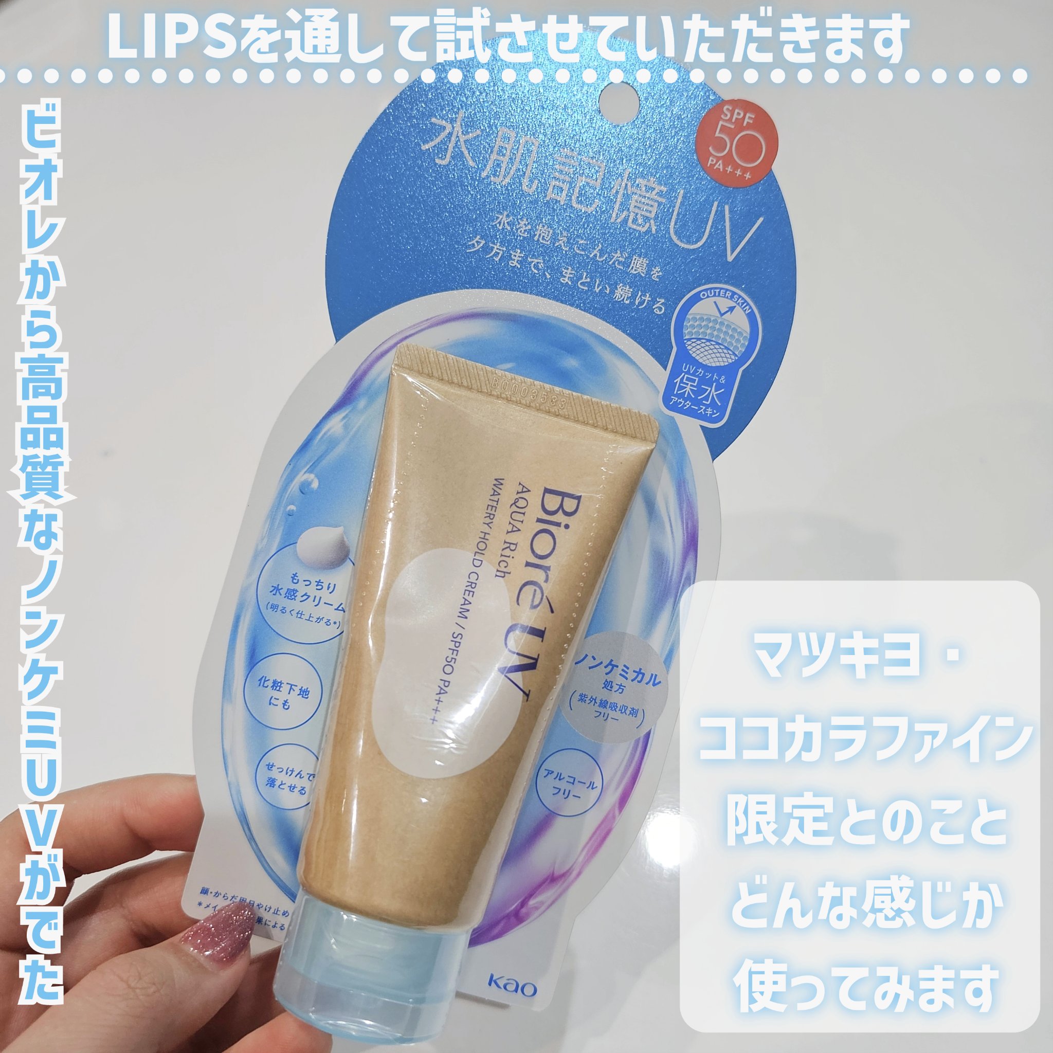 ビオレUV アクアリッチ ウォータリーホールドクリーム（水肌記憶UV）/ビオレ/日焼け止めクリームを使ったクチコミ（2枚目）
