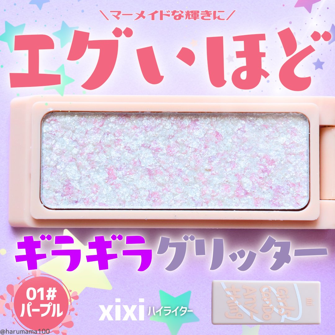 xixiハイライター/xixi/ハイライトを使ったクチコミ（1枚目）