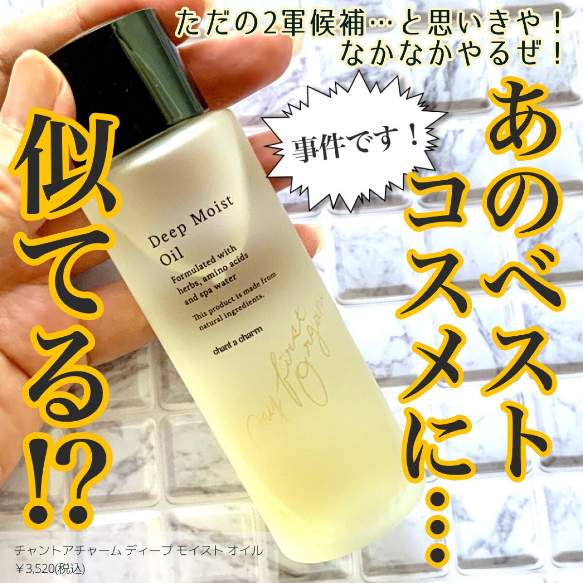 ディープモイストオイル/chant a charm /ブースター・導入液を使ったクチコミ(1枚目)