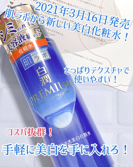 白潤プレミアム薬用浸透美白化粧水/肌ラボ/化粧水を使ったクチコミ(1枚目)