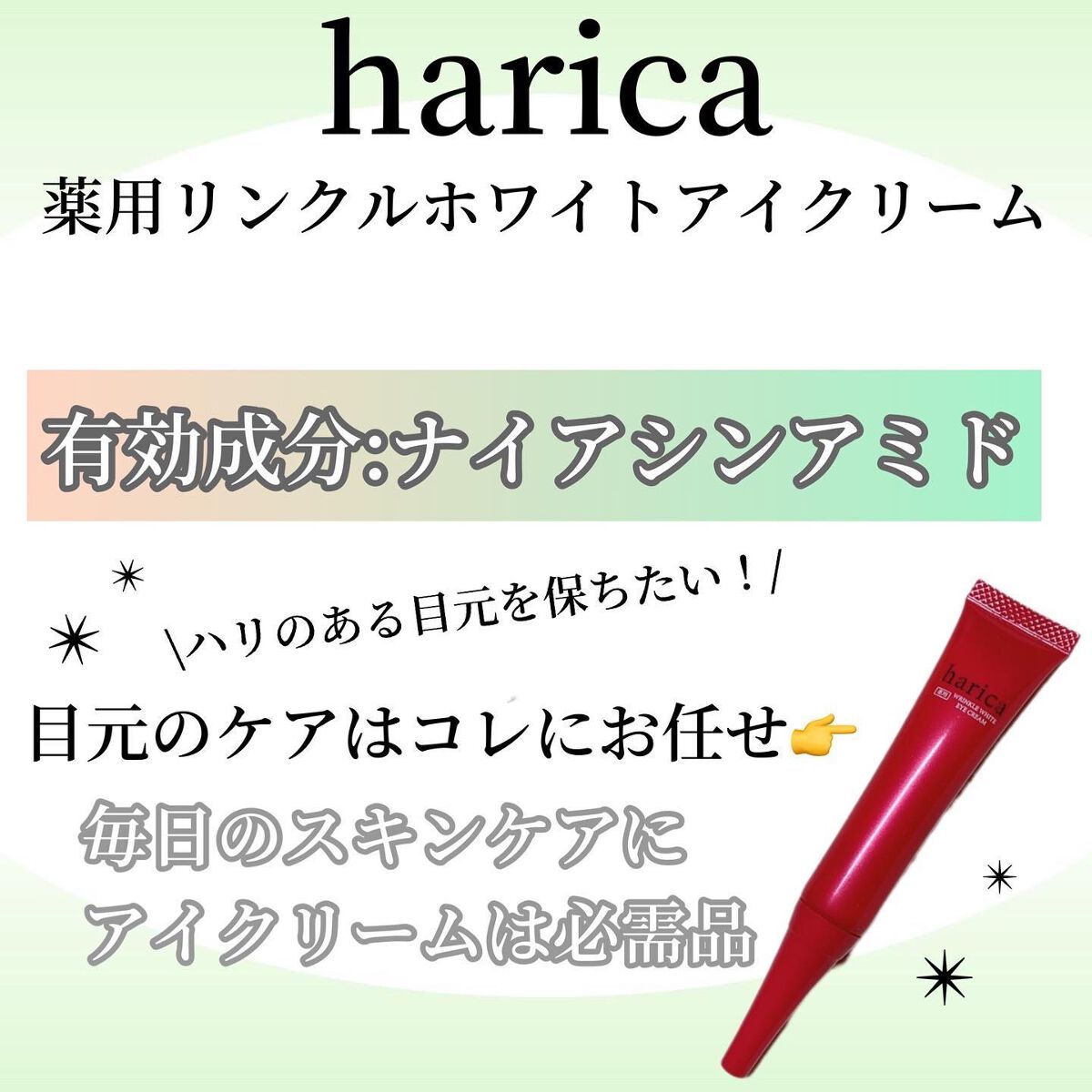 薬用リンクルホワイトアイクリーム/harica/アイケア・アイクリームを使ったクチコミ(1枚目)