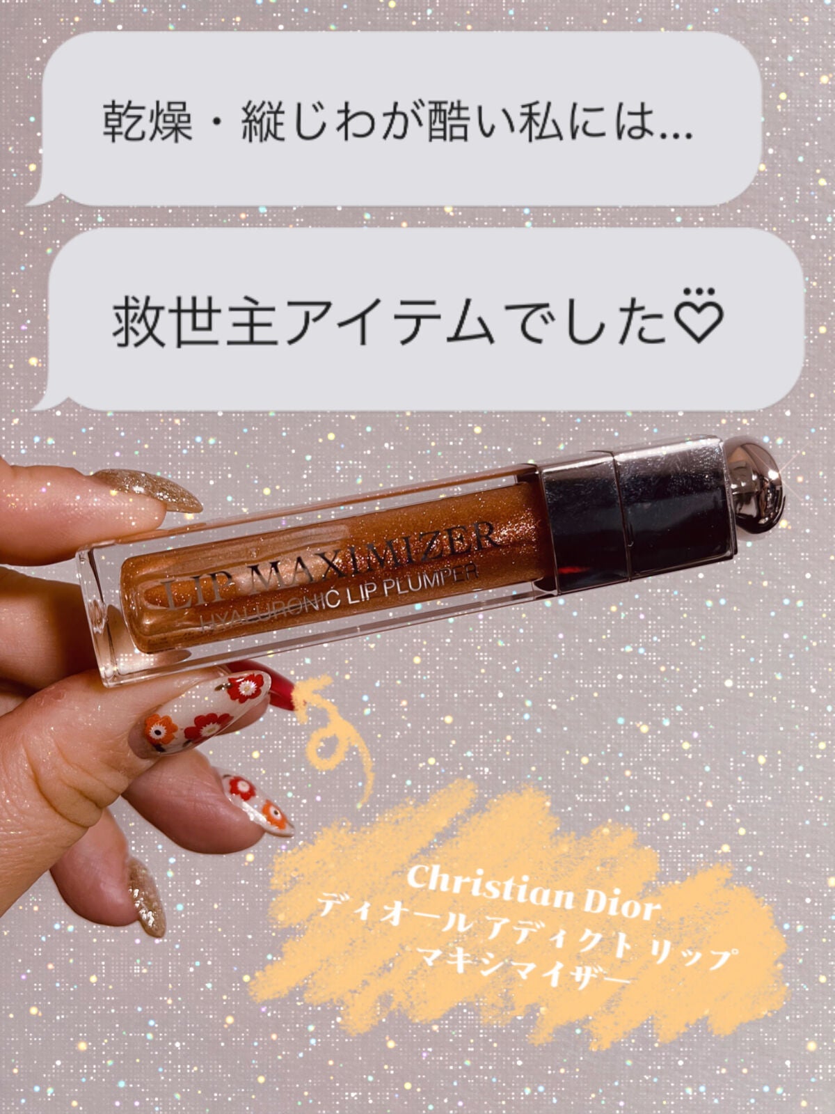 【旧】ディオール アディクト リップ マキシマイザー/Dior/リップグロスを使ったクチコミ(1枚目)