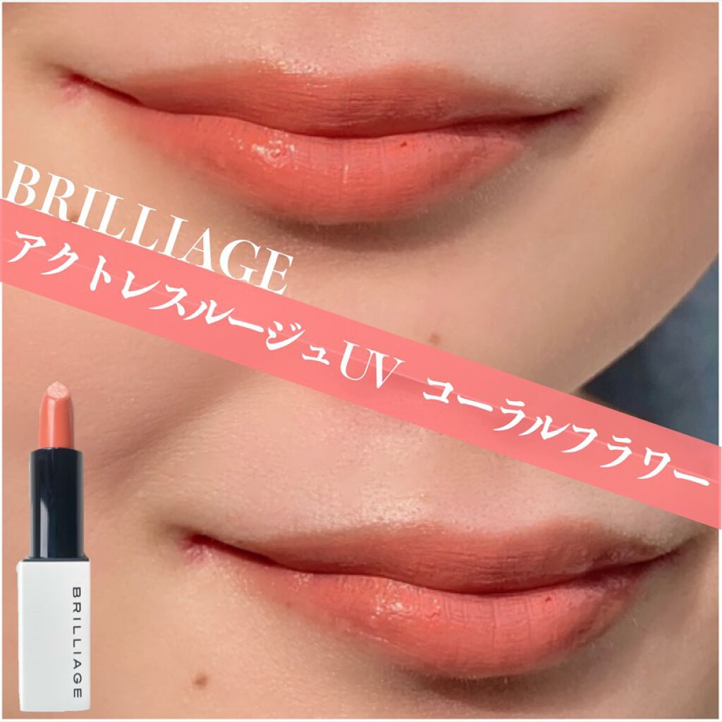 アクトレスルージュ UV/ブリリアージュ/口紅を使ったクチコミ(1枚目)