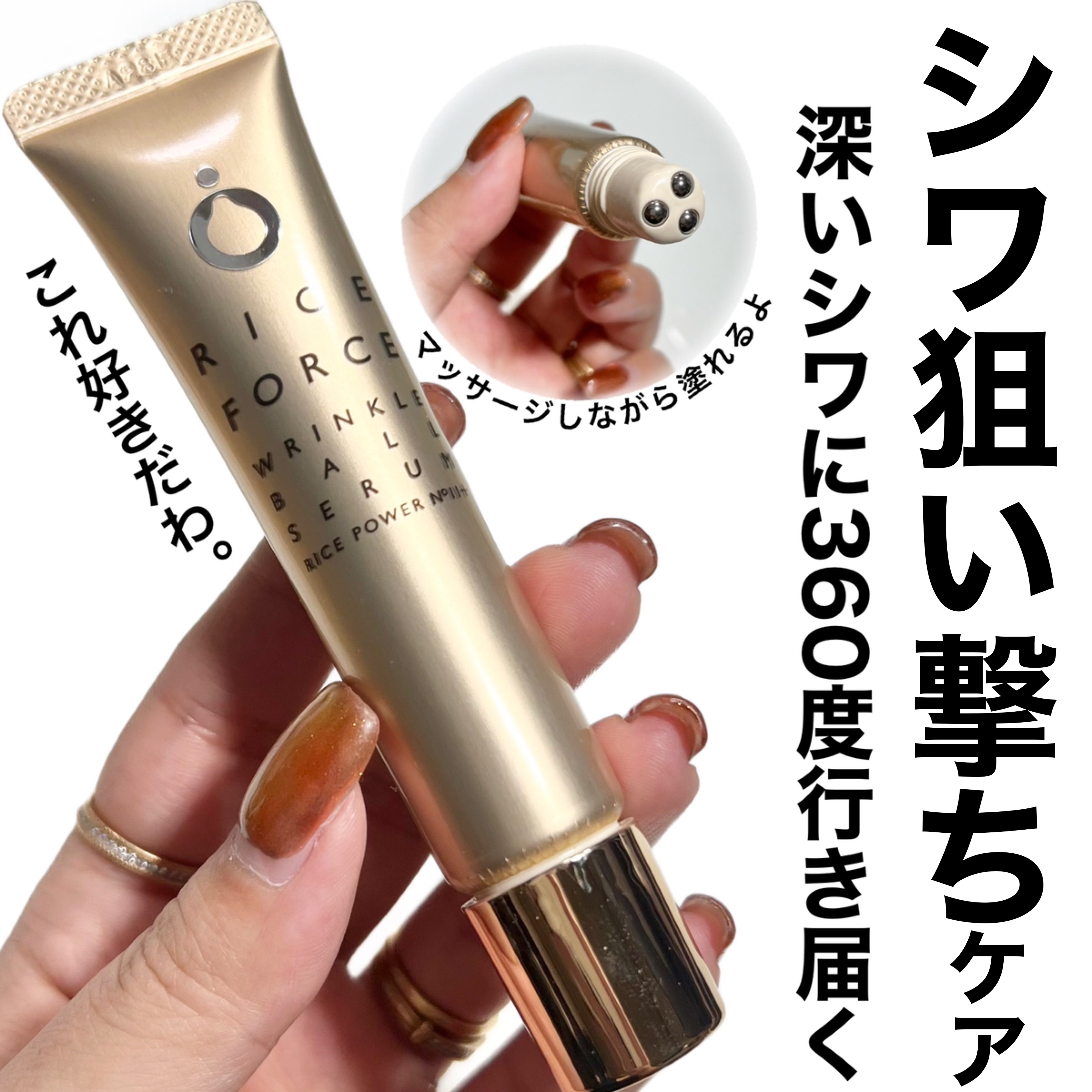 リンクルボールセラム/ライスフォース/美容液を使ったクチコミ（1枚目）