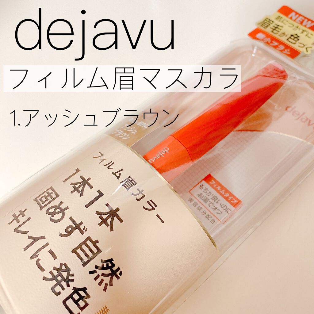 フィルム眉カラー/デジャヴュ/眉マスカラを使ったクチコミ（1枚目）